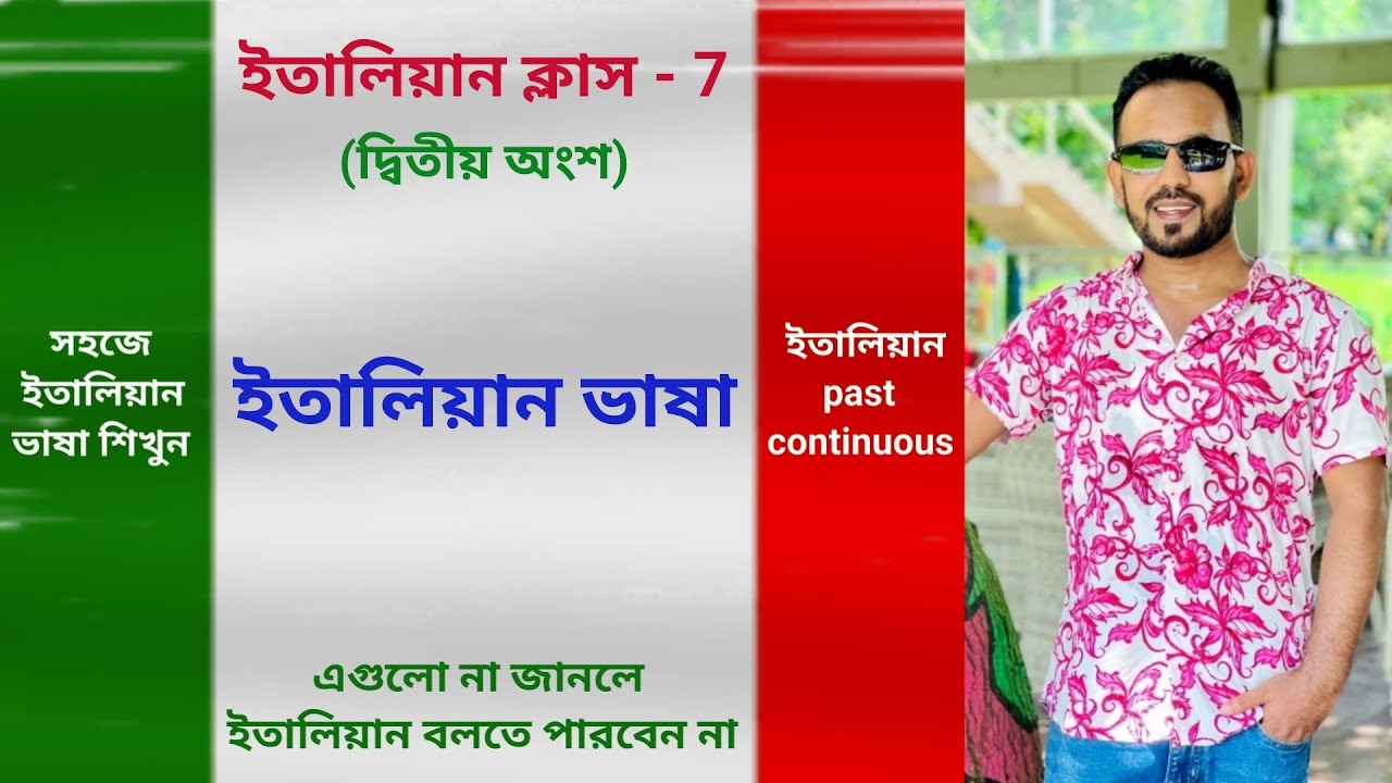 italian language - 7 (2nd part) সহজে ইতালিয়ান ভাষা শিখুন, নতুনদের জন্য