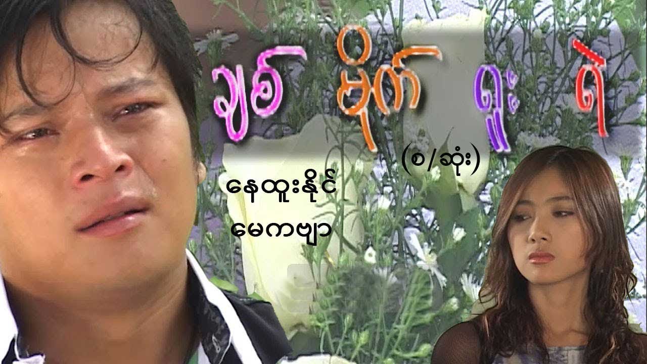 ချစ်မိုက်ရူးရဲ(စ/ဆုံး)-နေထူးနိုင်၊ မေကဗျာ- မြန်မာဇာတ်ကား - Myanmar Movie