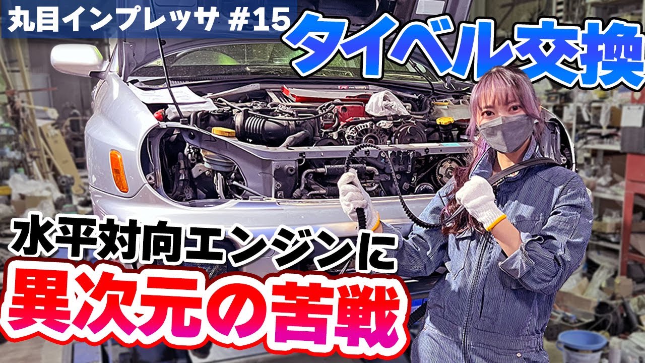車好き女子が水平対向エンジンのタイミングベルト交換に挑戦！大変すぎて、整備士のすごさを痛感しました。【丸目インプ/リフレッシュ企画vol.15】GDBインプレッサWRX