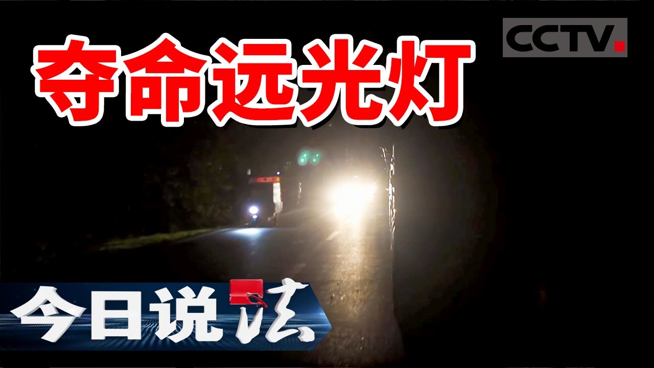 《今日说法》夜骑危机 远光灯引发的事故！20241202 | CCTV今日说法官方频道