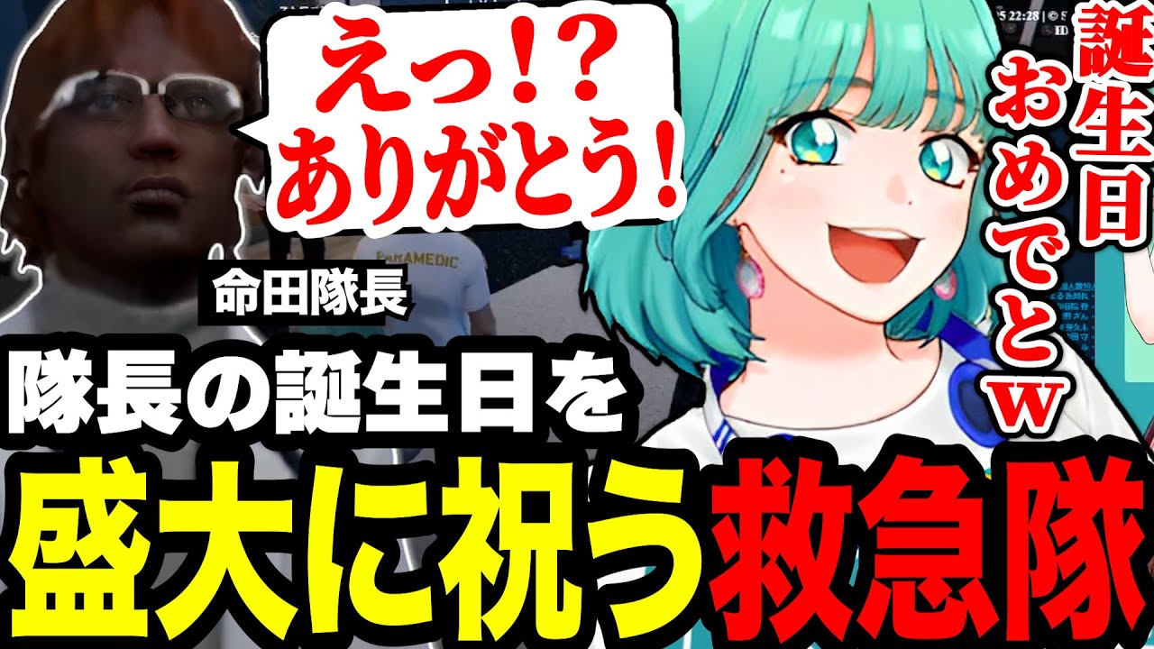 【ストグラ】命田隊長の誕生日を盛大に祝う救急隊メンバー/ポケモンユナイト民を勧誘する葉風邪ナイ/平井とヘスティアの漫才を見る【天城てん/180日目/切り抜き/まとめ】
