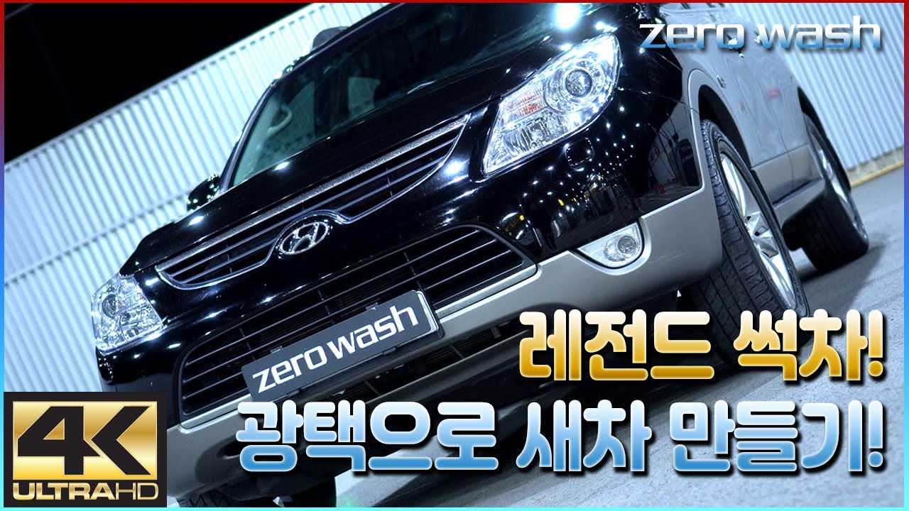 [ZERO WASH-제로워시] 4K 베라크루즈 / 10년동안 비로만 세차한 레전드 썩차! 광택으로 새생명 불어넣기 프로젝트 (feat. 나노아이코닉 나노라떼)