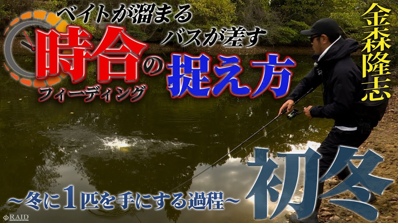ベイトが溜まる!!バスが差す!!「時合の捉え方」金森隆志