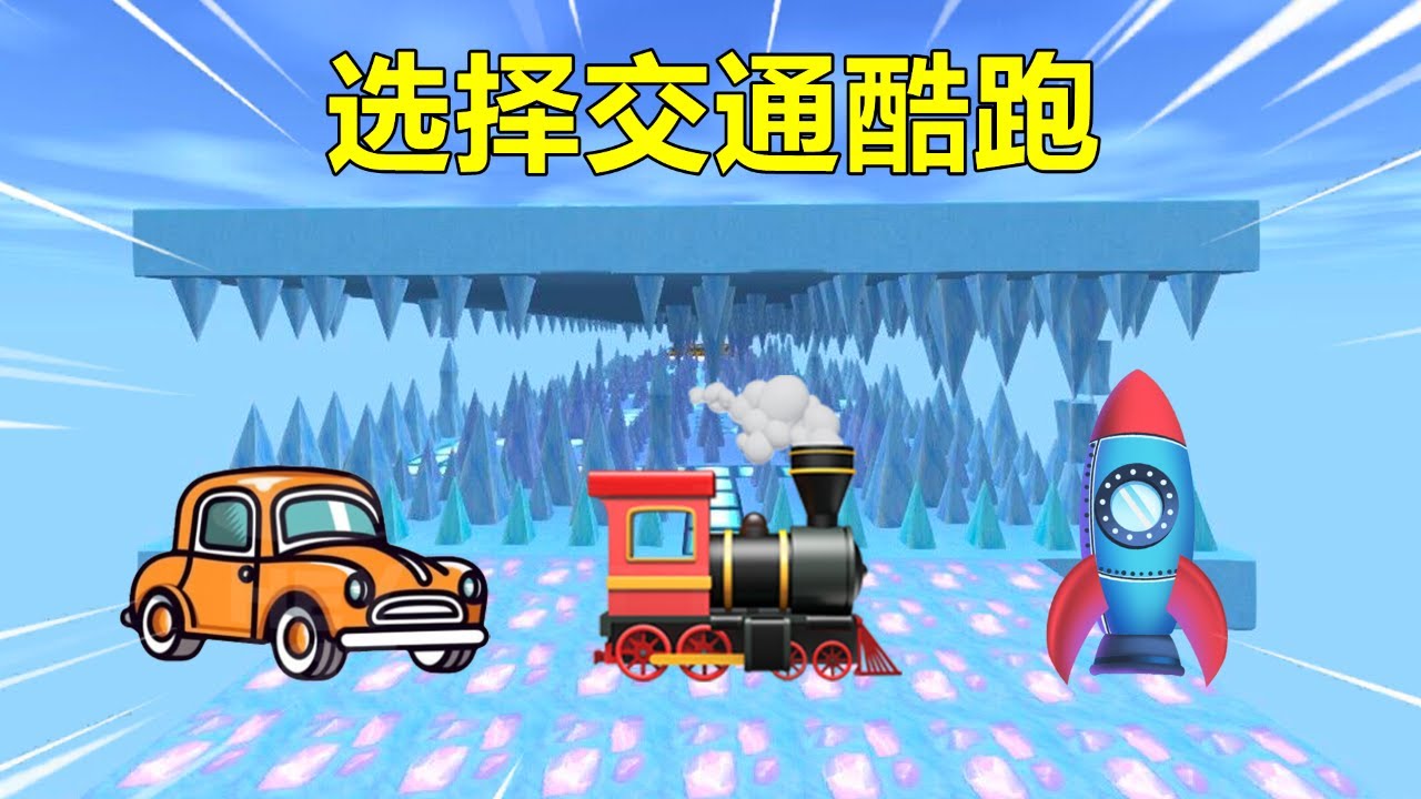 迷你世界：选择交通酷跑！单车闯鲨鱼嘴，火箭穿越虚空，就离谱？