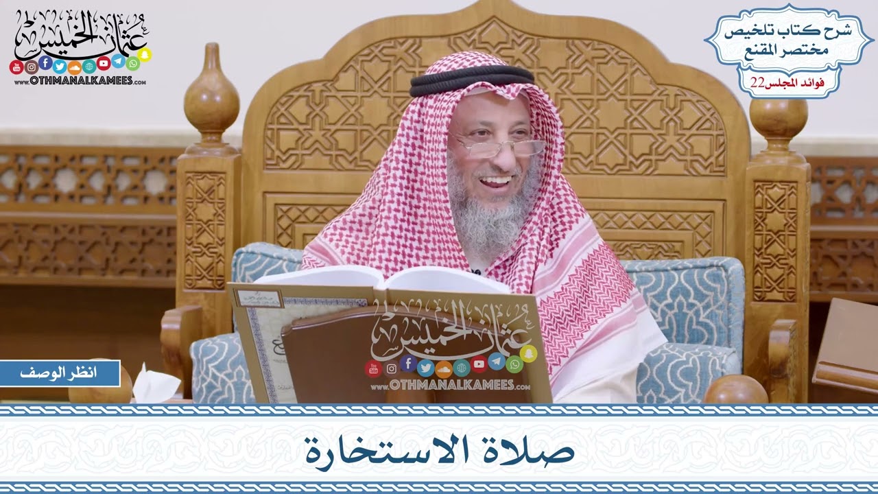 1115 - صلاة الاستخارة - عثمان الخميس