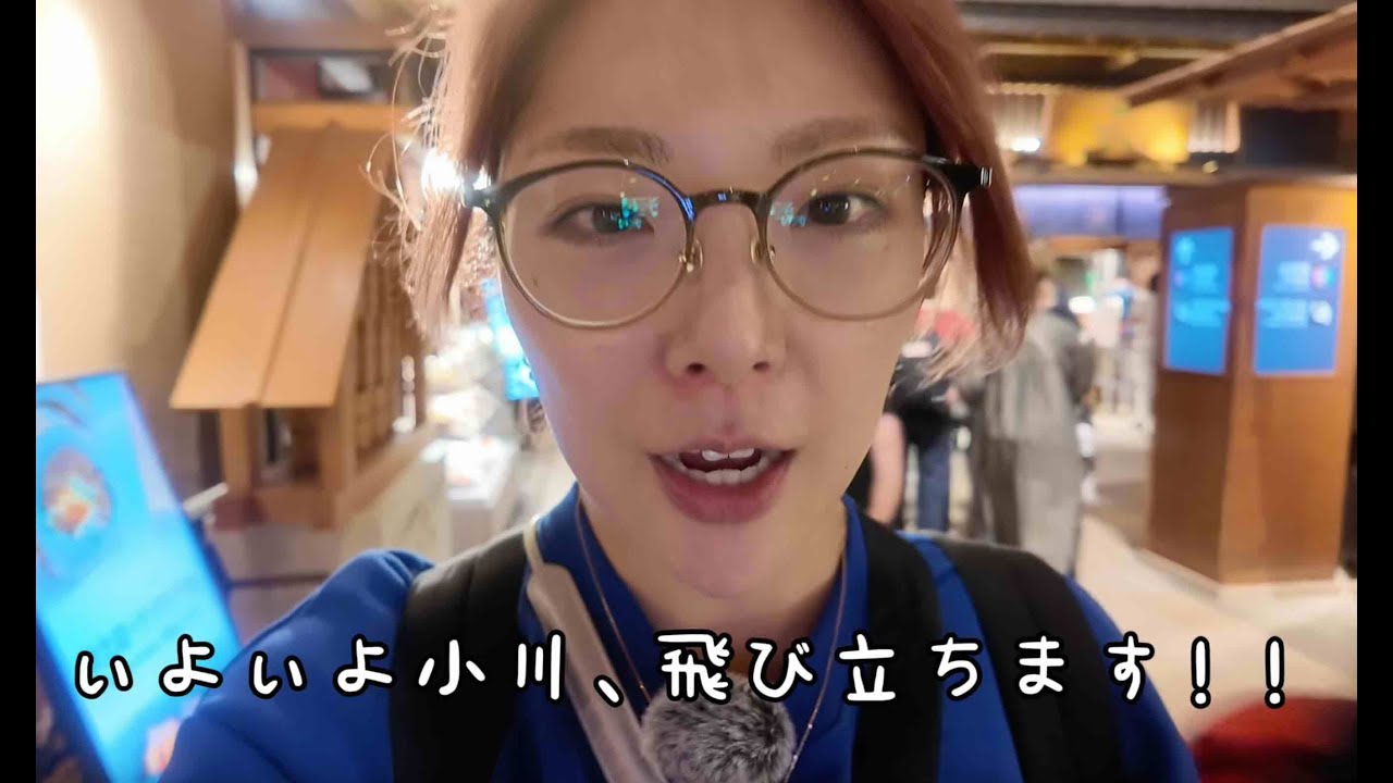 いよいよ出国！！