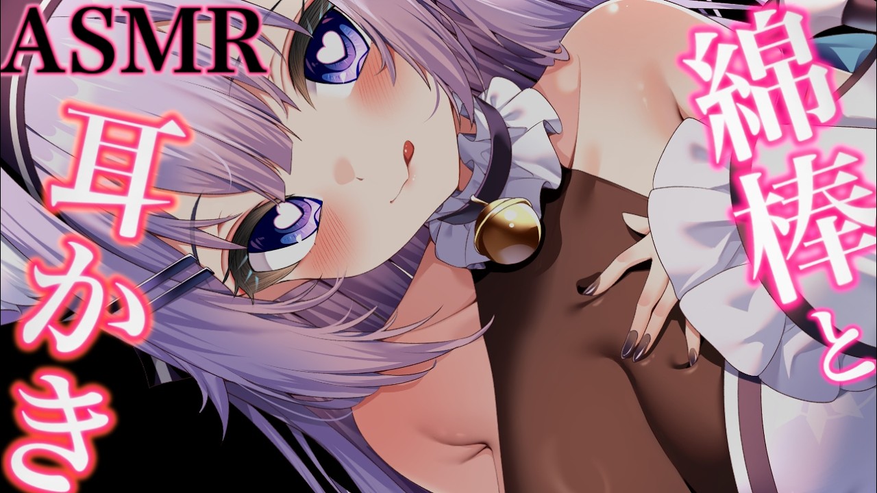 【ASMR/3Dio 】綿棒と耳かきどっち好き？♡ASMR【＃雪村Lily/＃新人Vtuber】