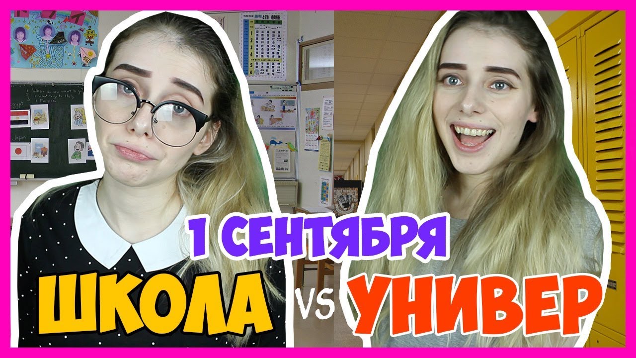 1 СЕНТЯБРЯ: ШКОЛА VS УНИВЕР / ШКОЛЬНИК VS СТУДЕНТ / ОЖИДАНИЕ VS РЕАЛЬНОСТЬ