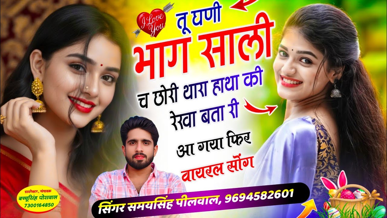 वायरल लव सॉन्ग || तू घणी भाग साली च छोरी थारा हाथा की रेखा बता री || Samay Singh Peelwal , #song