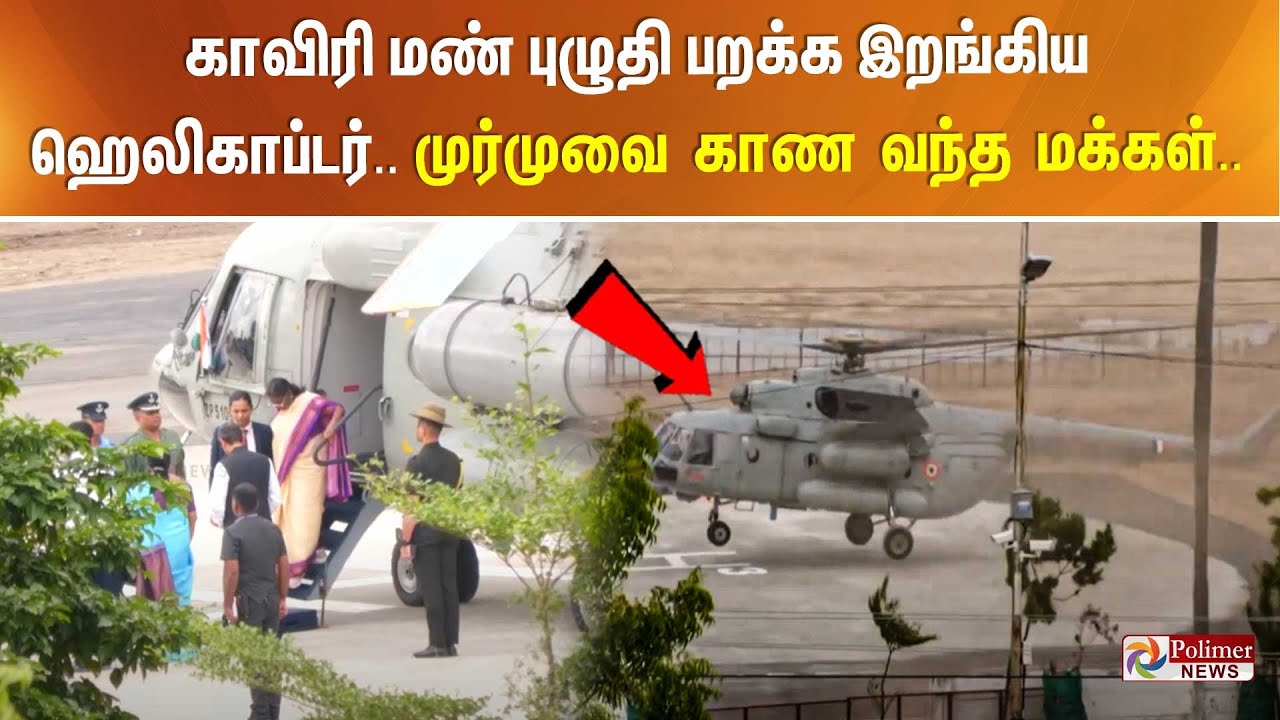 காவிரி மண் புழுதி பறக்க இறங்கிய ஹெலிகாப்டர்.. முர்முவை காண வந்த மக்கள்..
