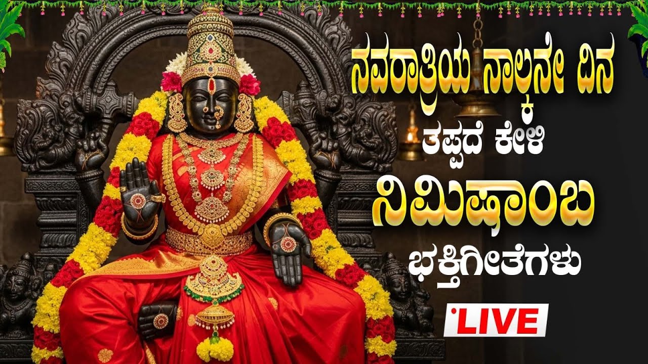 🔴Live I ನವರಾತ್ರಿಯ ಶುಭದಿನದಂದು ತಪ್ಪದೇ ಕೇಳಬೇಕಾದ ನಿಮಿಷಾಂಬ ದೇವಿ ಭಕ್ತಿಗೀತೆಗಳು | Nimishamba Devi Devotional