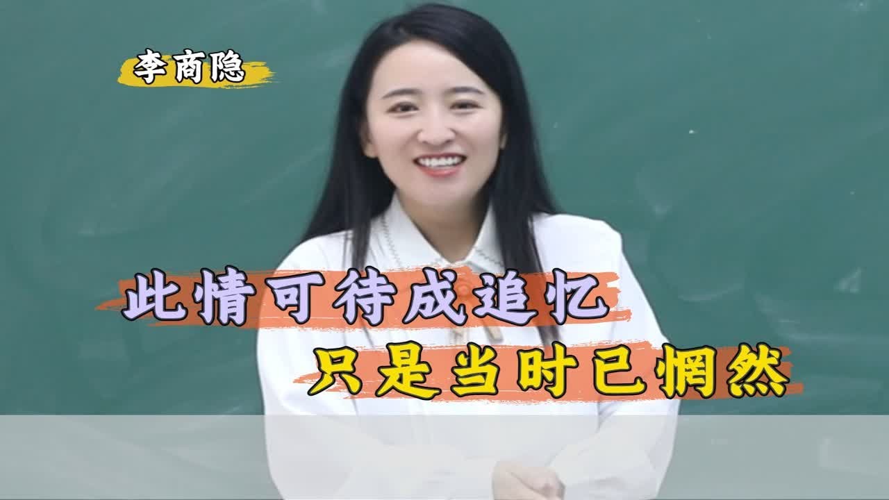 李商隐  《无题》背后，是每个人都无法解答的人生