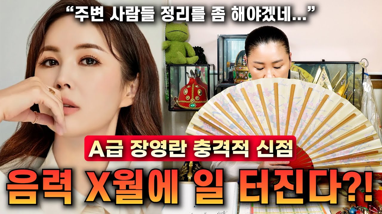 A급 장영란 신점 / 배우자와의 불화가 보인다고!? 주변 사람에 의해서 화를 입는다?! 충격적 사주 속 이야기
