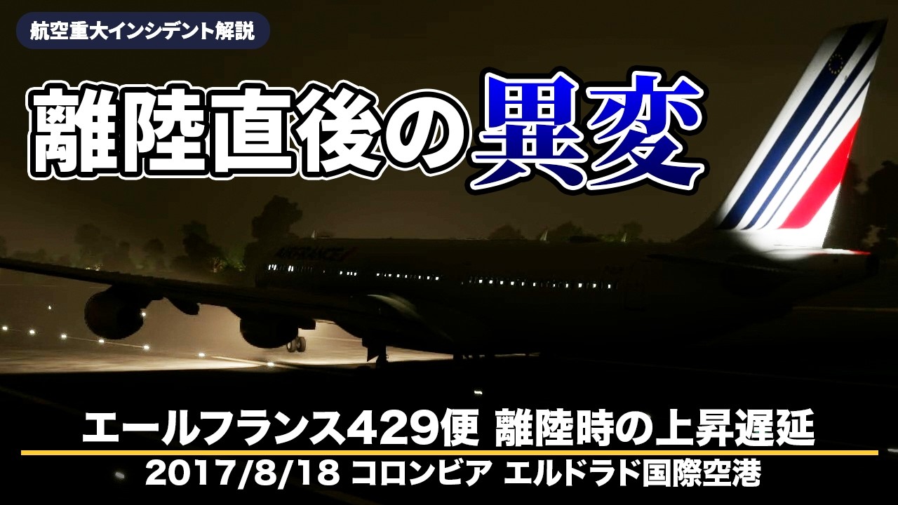 【解説】エールフランス429便 離陸時の上昇遅延【重大インシデント】