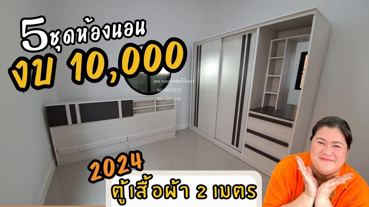 5 ชุดห้องนอน นอนได้ 2 คน งบ 10,000  I คุมงบ EP.10