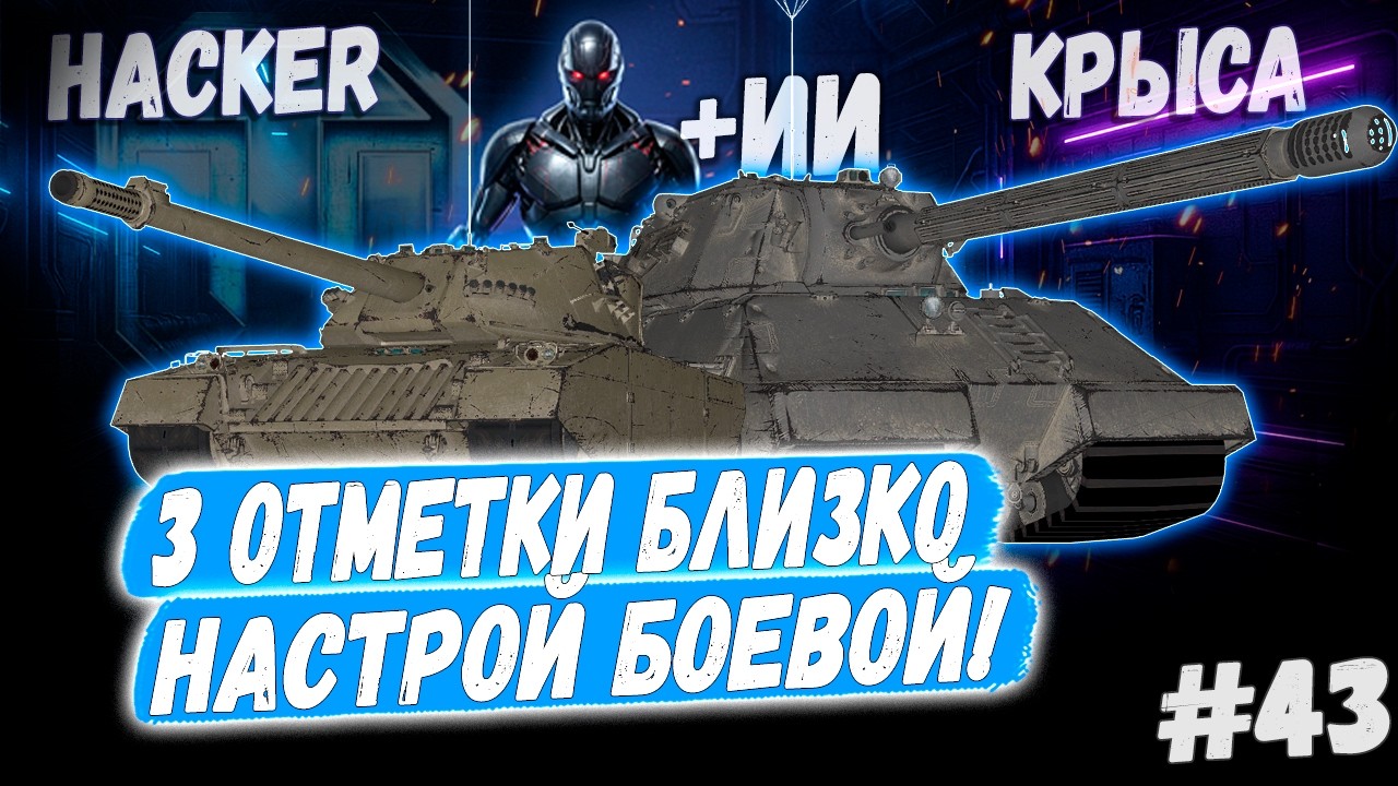 Hacker - Taschenratte + ИИ🤖➡️ - 43й Раунд🤞3 сезон 3х отметок 👊
