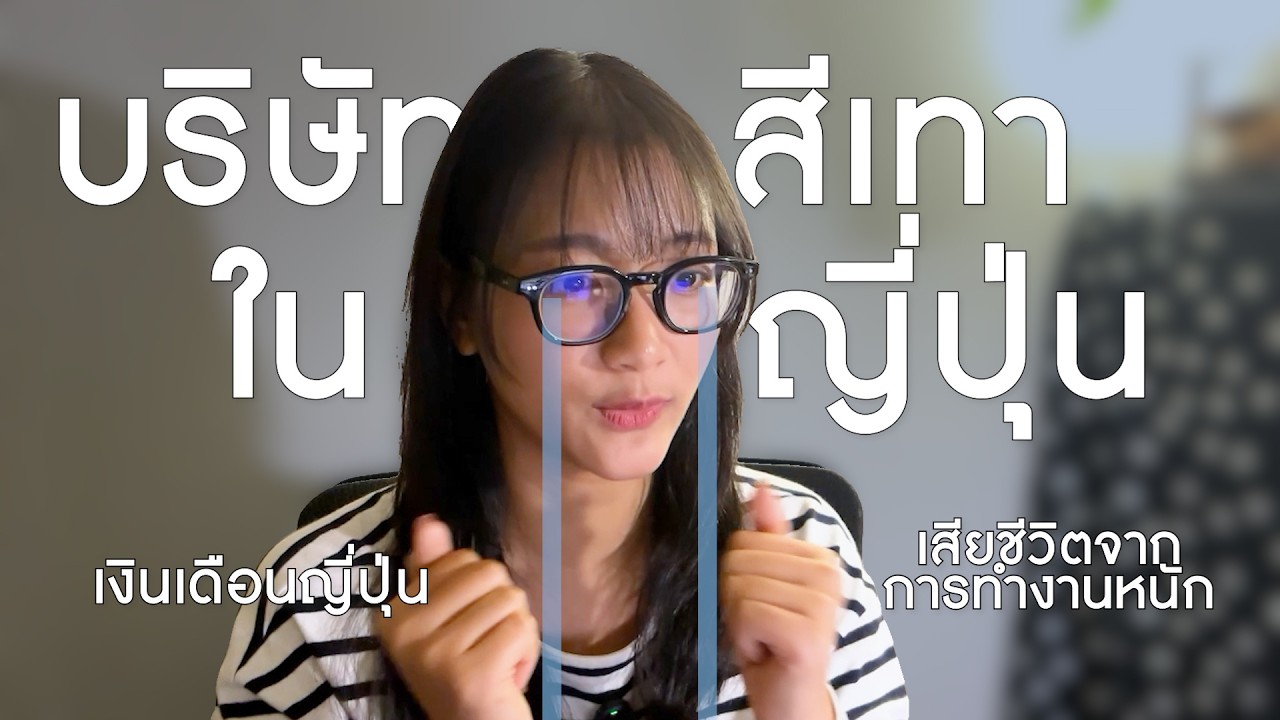 บริษัทสีเทาและเงินเดือนที่ญี่ปุ่น