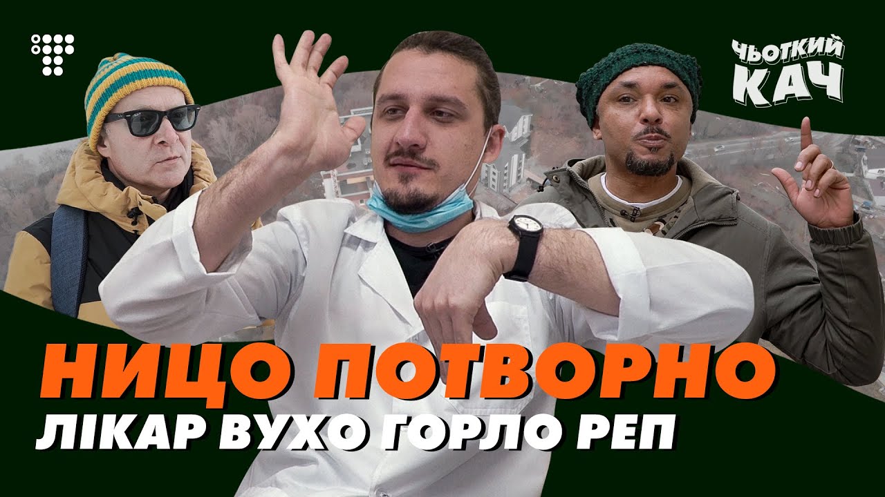 Ницо Повторно: о скорой помощи, пользе алкоголя и вдохновении реанимацией / Чьоткий Кач #5