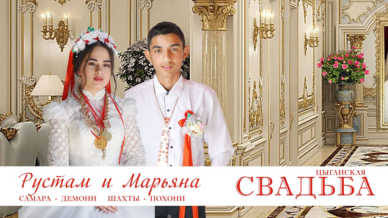 ЦЫГАНСКАЯ СВАДЬБА  РУСТАМ И МАРЬЯНА