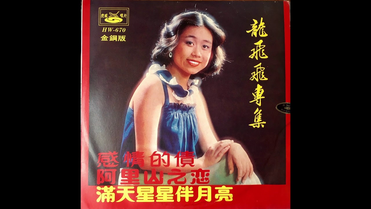Long Fei Fei / 龍飛飛 - 愛的陷阱 (funk pop, Taiwan 1978)