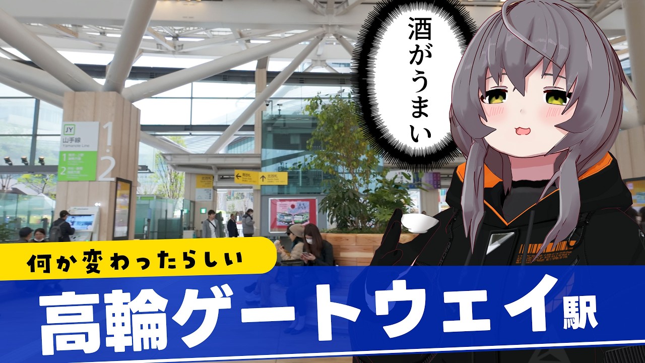 高輪ゲートウェイ駅が何か変わったようなので行ってみた、あと飲酒した【山手線】