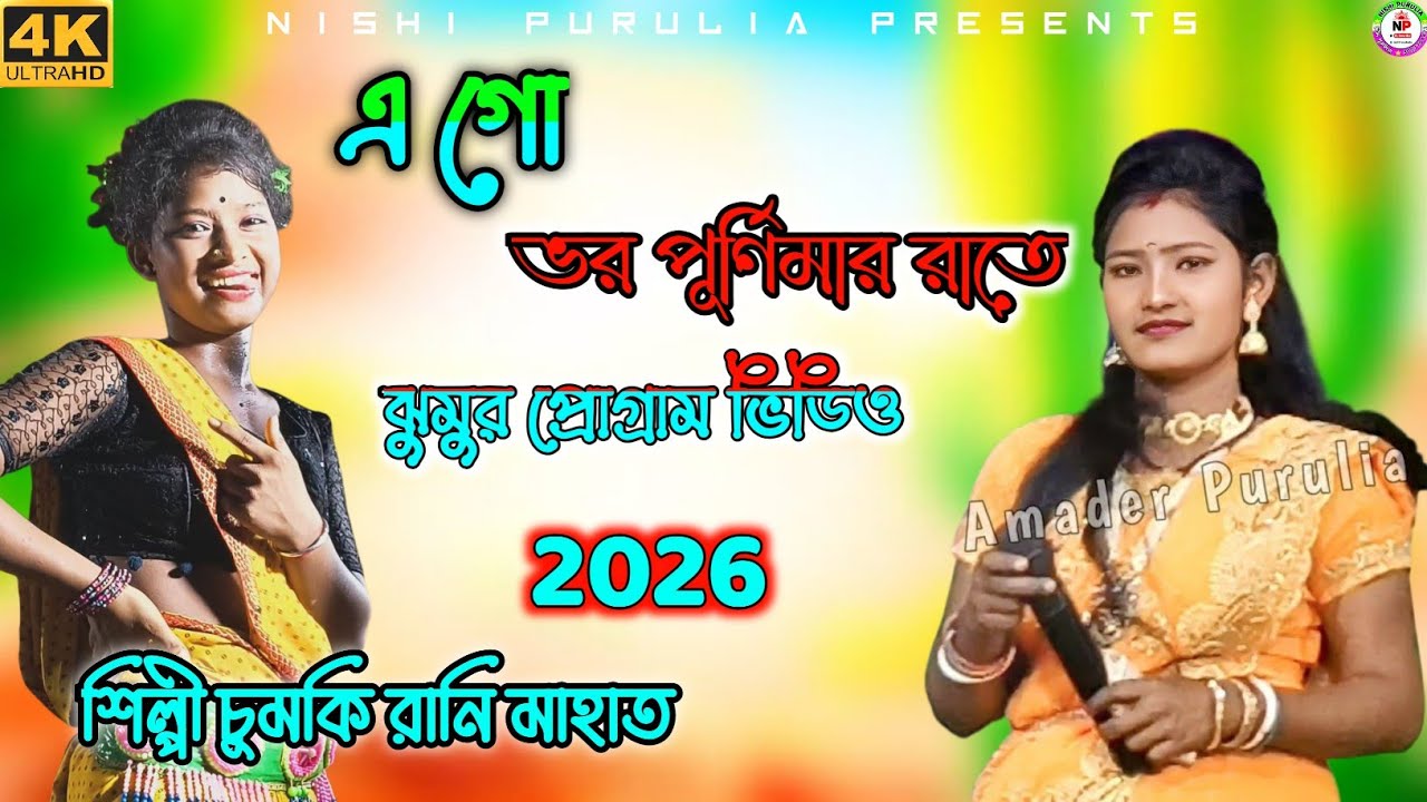 এ গো ভর পূর্ণিমার রাতে // ঝুমুর প্রোগ্রাম ভিডিও // jhumur program New song 2026