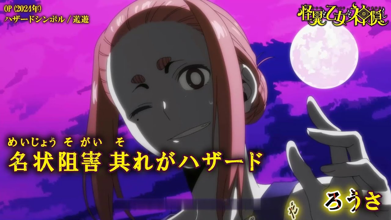 【Onボーカル カラオケ歌詞full】ハザードシンボル ／ 怪異と乙女と神隠し OP ／ 遊遊