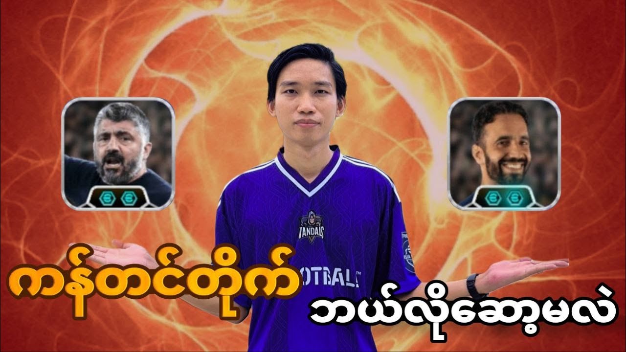 ကန်တင်တိုက် ( Outwide ) ကို ဘယ်လိုဆော့မလဲ
