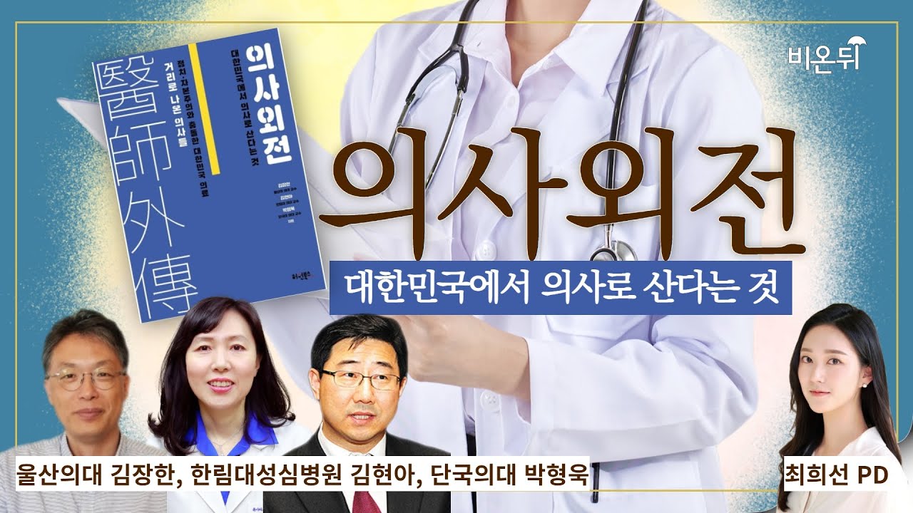 '의사외전 : 대한민국에서 의사로 산다는 것' (울산의대 김장한, 한림대성심병원 김현아, 단국의대 박형욱 & 최희선 PD) [의학신간]