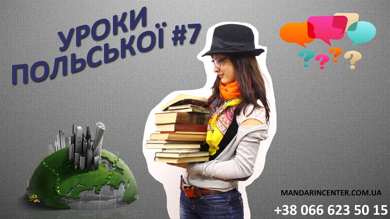 Вау!!! Суперефективні  уроки польської!!! Польська мова. Урок 7.