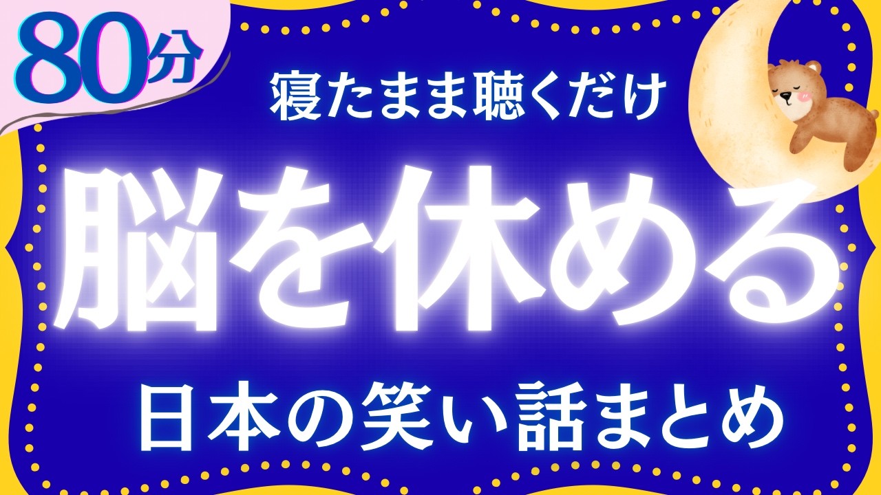 【脳を休める】日本の笑い話　聞くだけで眠れる　元NHKフリーアナウンサー