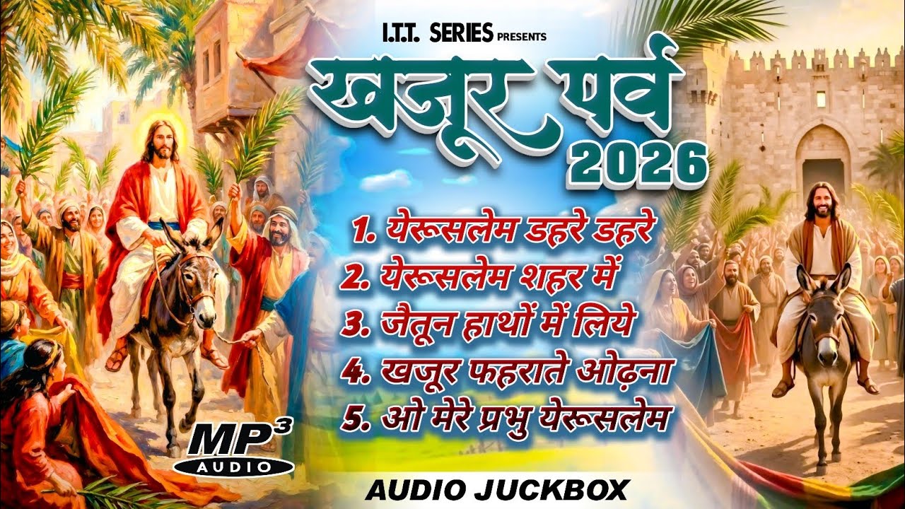 खजूर पर्व 2026 Khajur Parab येरूसालेम में येसु ख्रीस्त का आगमन 
