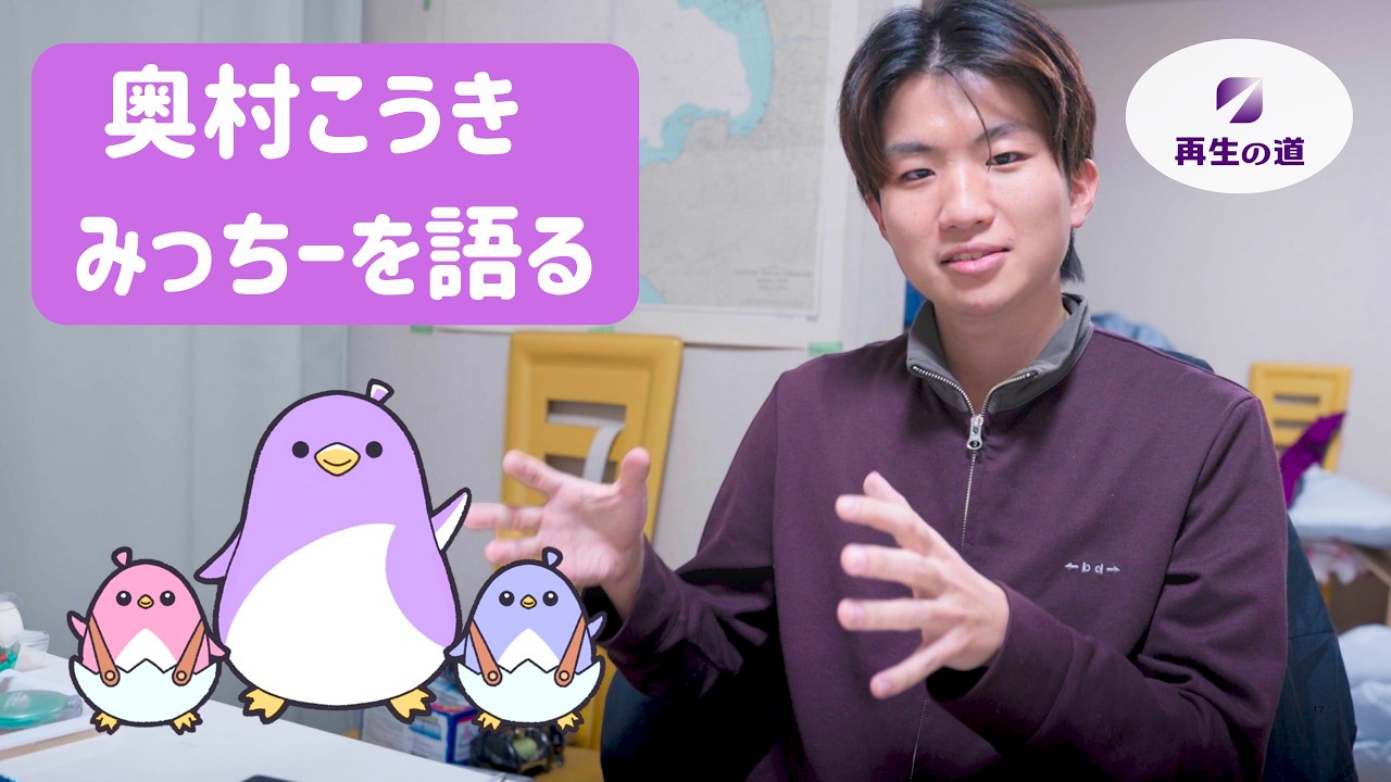 奥村こうきがみっちーを語る！コミュニケーションのあるべき姿とは