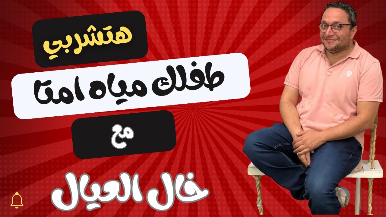 هتشربي طفلك ميا. لأول مره.... اسمعي الفيديو دا | خال العيال دكتور هانى عصام