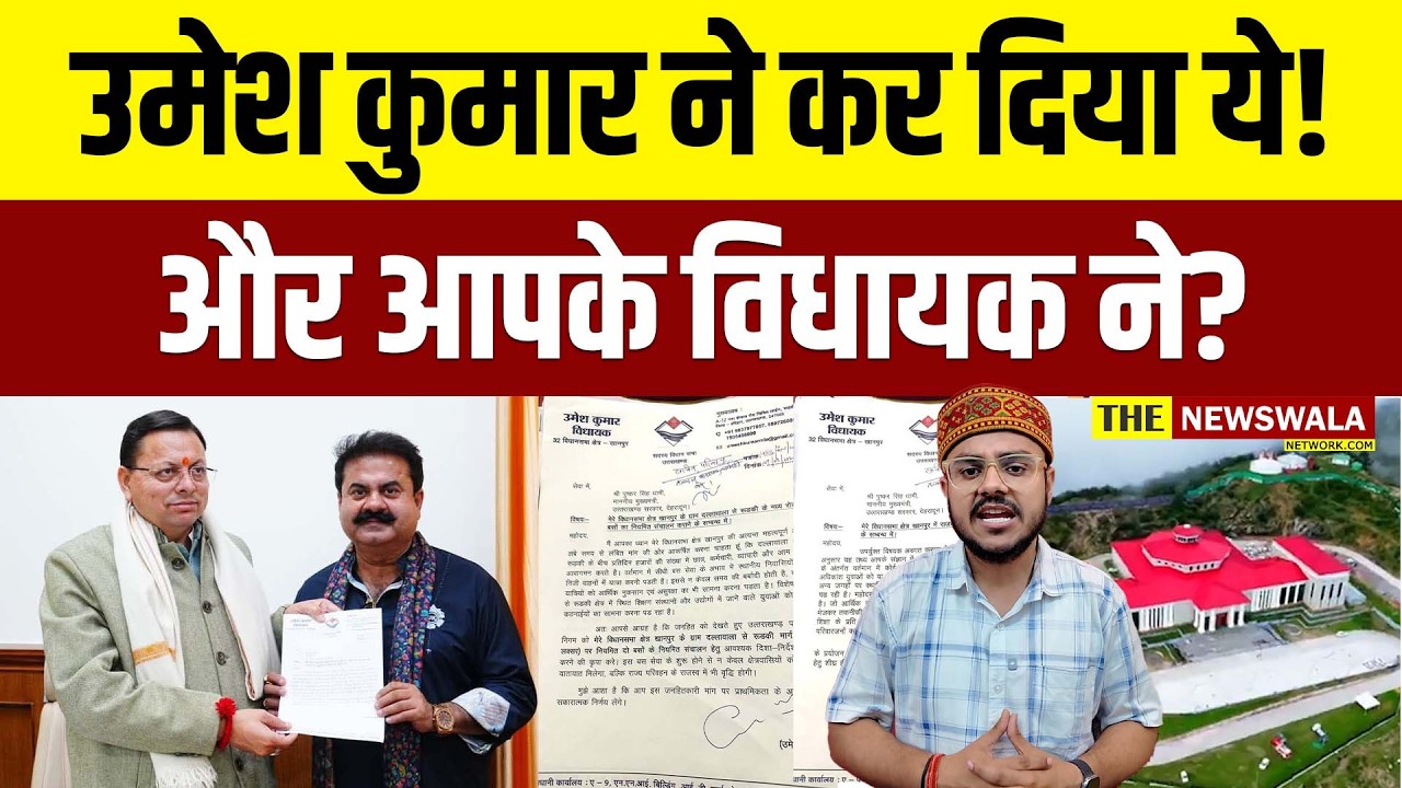 क्या Umesh Kumar से विपक्ष के विधायकों को सीखना चाहिए, कि कैसे कराते है काम?