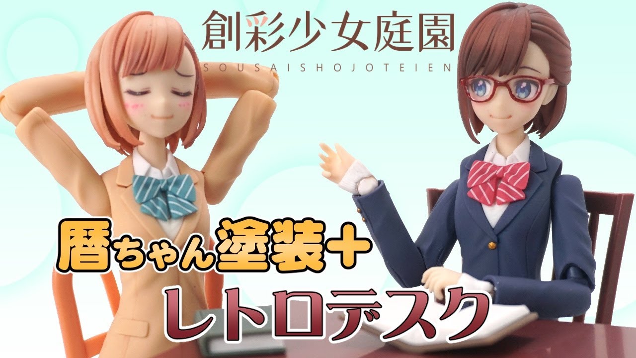 🪑📗塗装でめっちゃ化ける子【創彩少女庭園】小鳥遊 暦+アフタースクール レトロデスク【委員長・眼鏡っ娘・文学少女】プラモ組み立てレビュー