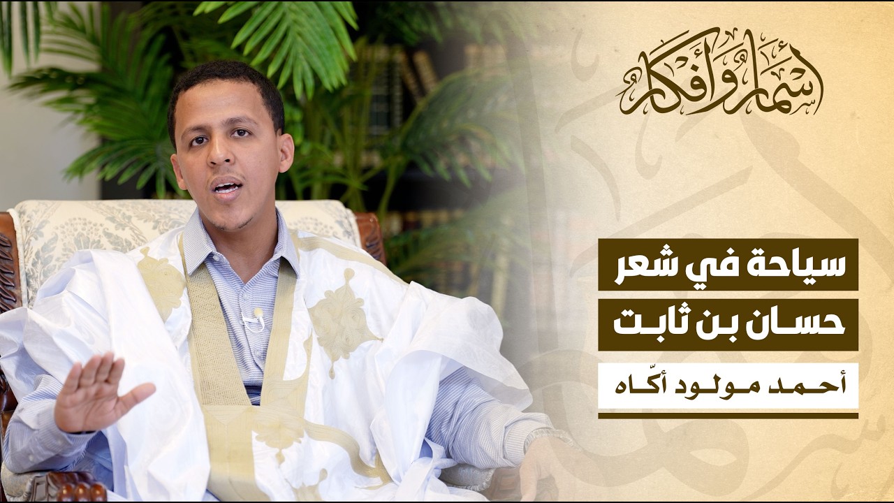 سياحة في شعر الصحابي الجليل حسان بن ثابت