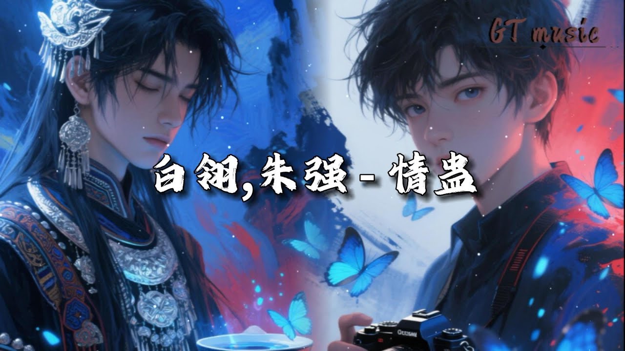 白翎,朱强 - 情蛊『今日祭此身为誓，种生死不离的蛊李，若我背弃这誓约，任风蚀尽我的骨。』【动态歌词MV】