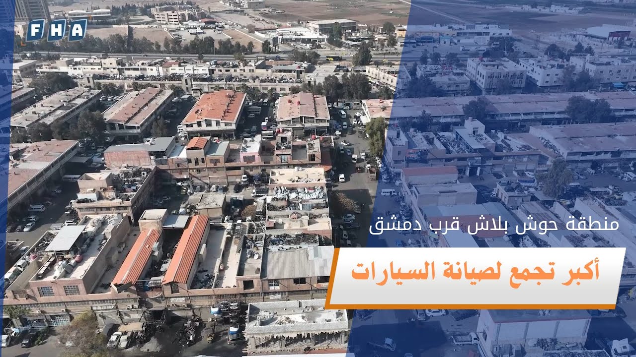 جولة في منطقة حوش بلاس الصناعية بريف ‎دمشق التي تعد مركزاً رئيسياً لصيانة وإصلاح السيارات