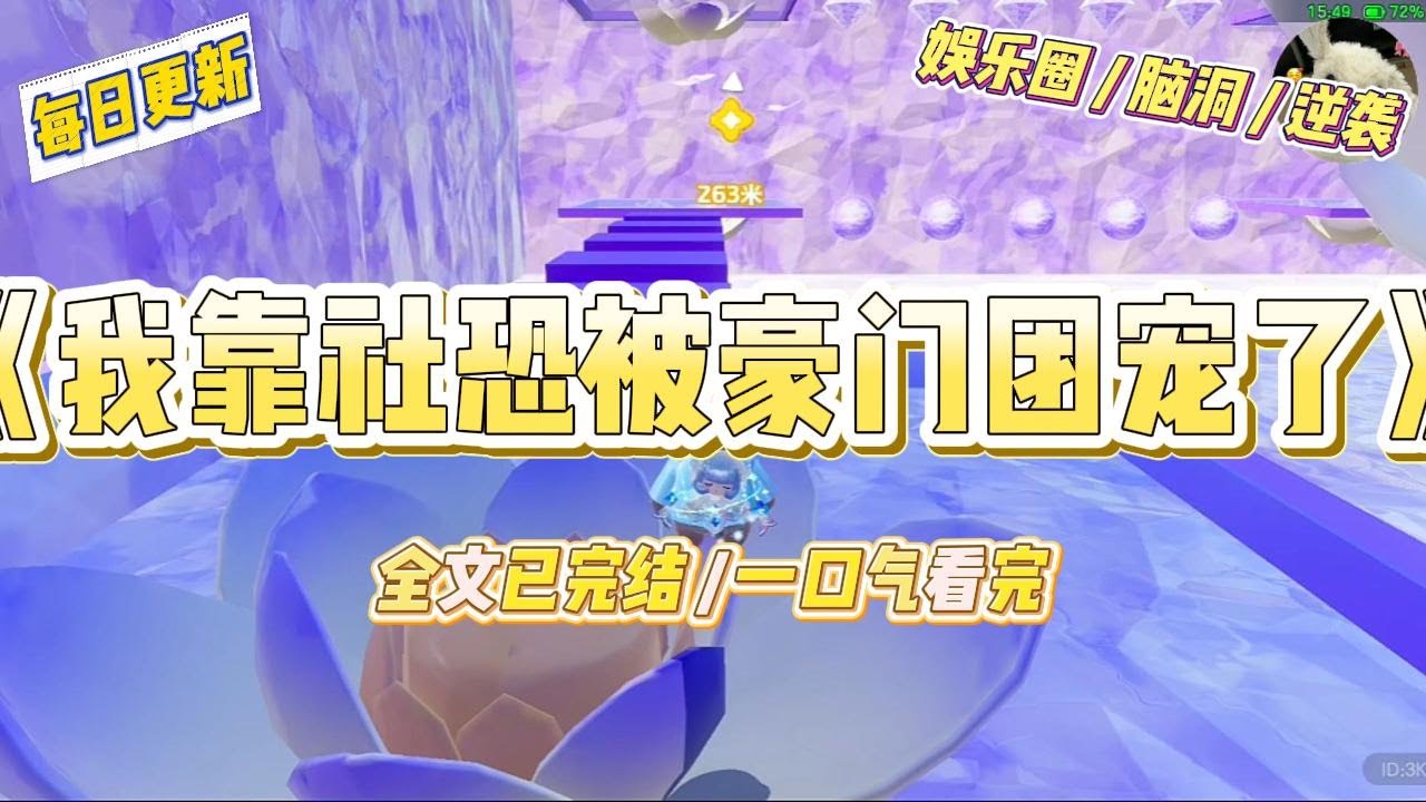 《我靠社恐被豪门团宠了》公司强制参加恋综，我只能缩在角落当背景板。影帝哥哥突然指着我对导演说：“让她坐C位。”#一口气看完 #小说 #爱情 #绿茶 #爽文 #豪门 #甜宠 #打脸 #娱乐圈