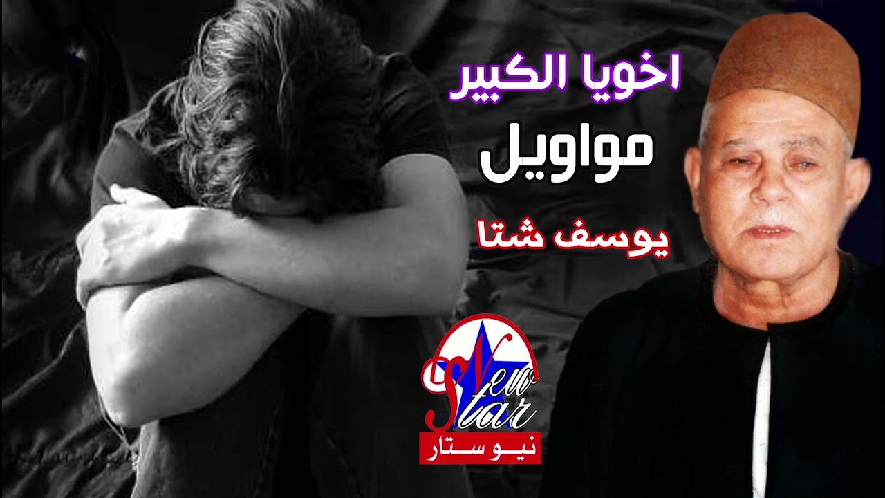 يوسف شتا موال اخويا الكبير