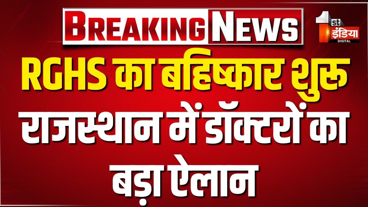 Private Hospital Strike Update: RGHS का बहिष्कार शुरू, राजस्थान में डॉक्टरों का बड़ा ऐलान। Rajasthan