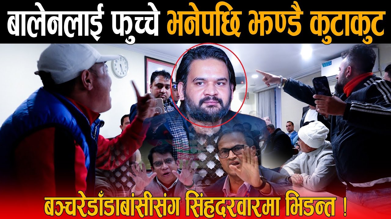बालेनलाई फुच्चे भनेपछि बैठकमा हात हालाहालको स्तिथि: भयो बबाल - CDO ले दिए मुख समालेर बोल्न चेतावनी !
