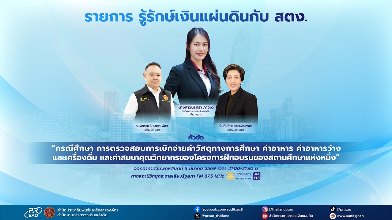 รายการ รู้รักษ์เงินแผ่นดินกับ สตง. EP.218 ออกอากาศวันที่ 5 มีนาคม 2569