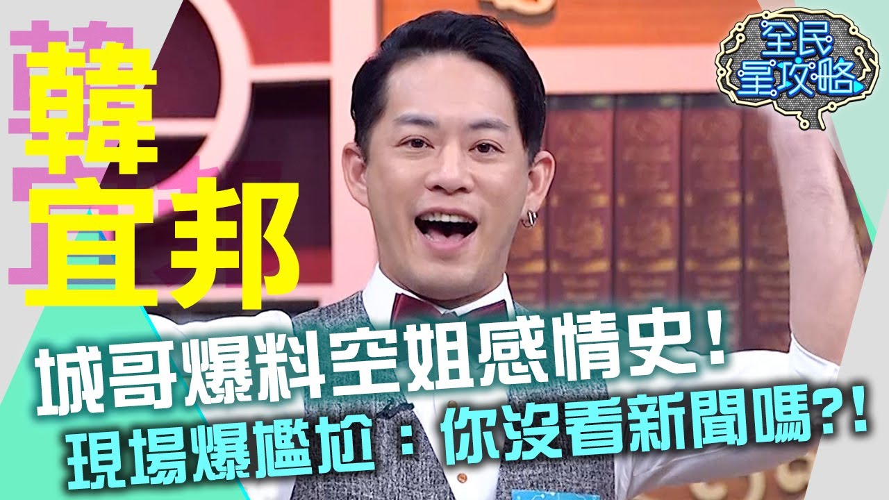 城哥爆料Junior的空姐感情史？韓宜邦現場爆尷尬：你沒看新聞嗎？！20210414 曾國城 韓宜邦 Part3 EP443【全民星攻略】
