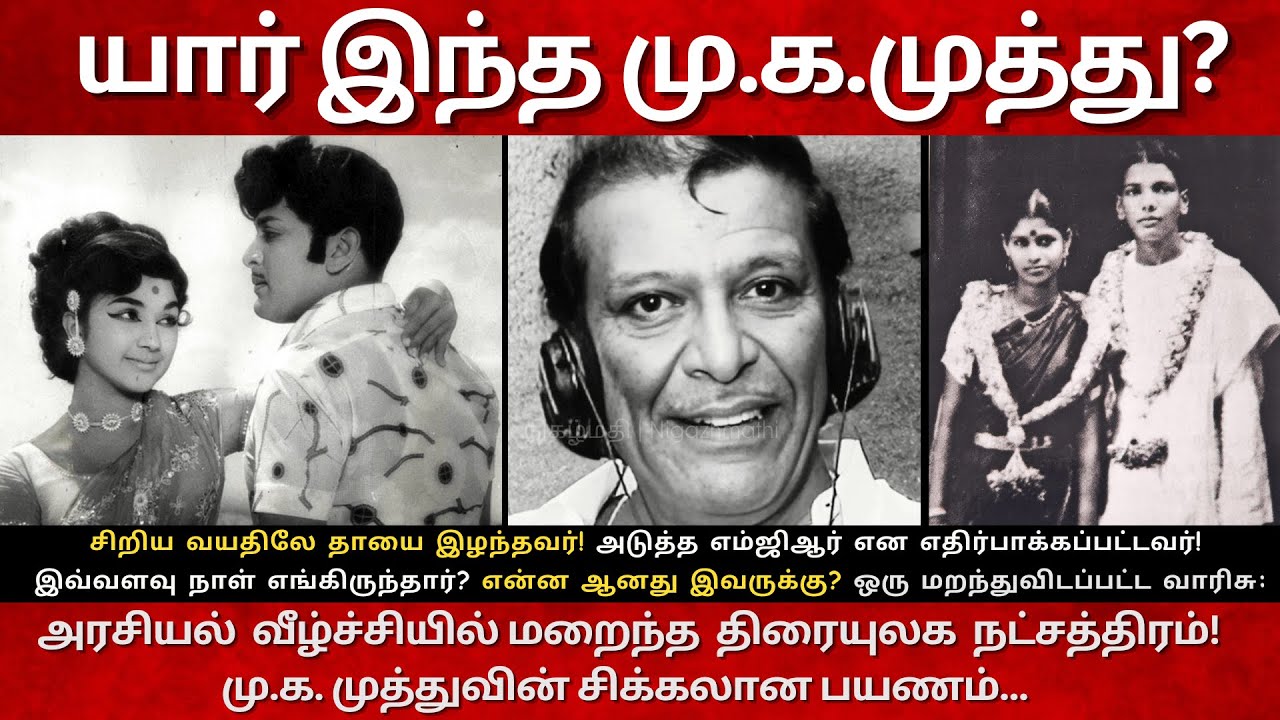 Who is MK Muthu? Real Life Story|  Wife |Children| Karunanidhis Elder Son