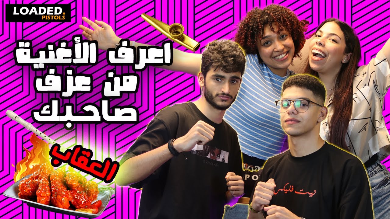 تحدي اعرف الأغنية من عزف صاحبك و العقاب اكتر اجنحة سبايسي ف مصر | ع البيت