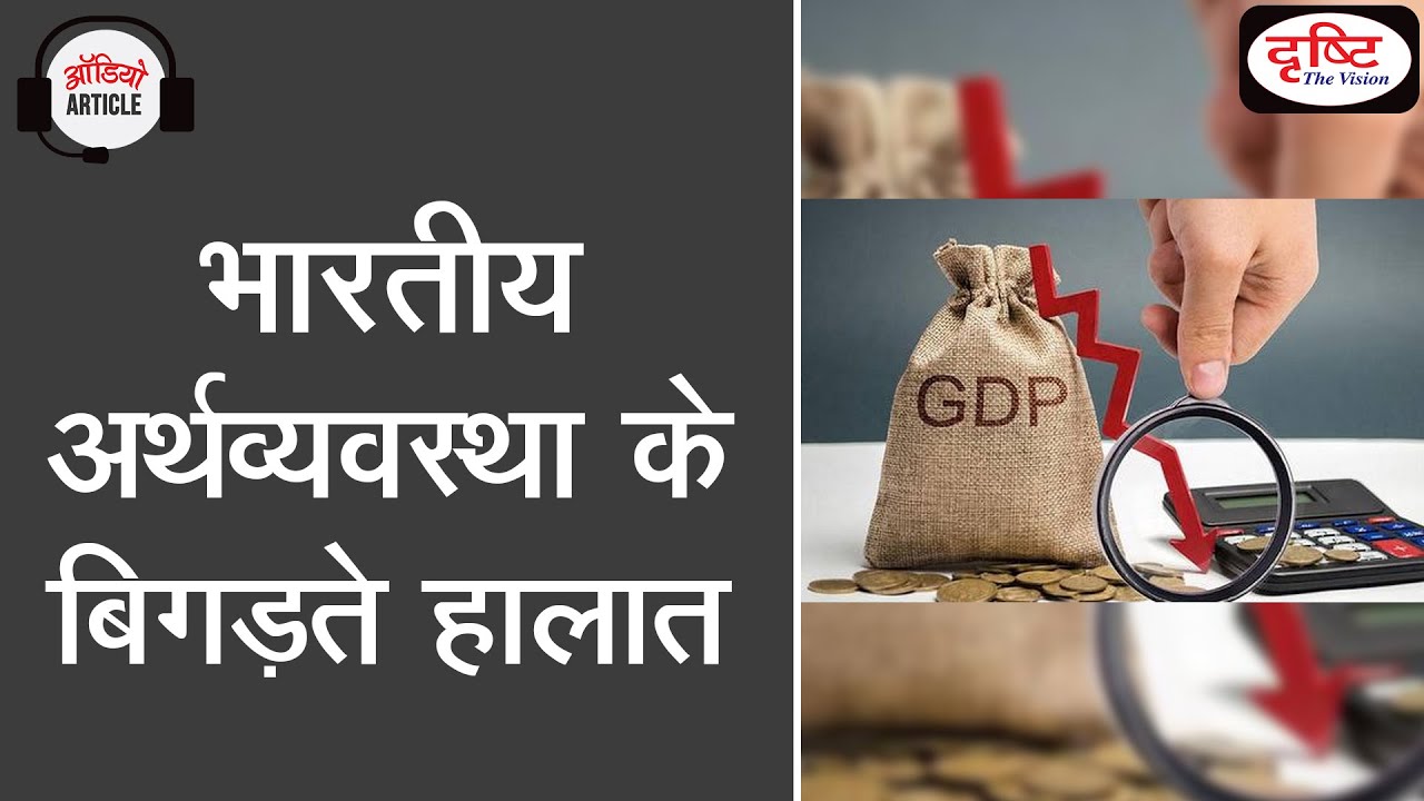 Contraction in Indian Economy - Audio Article