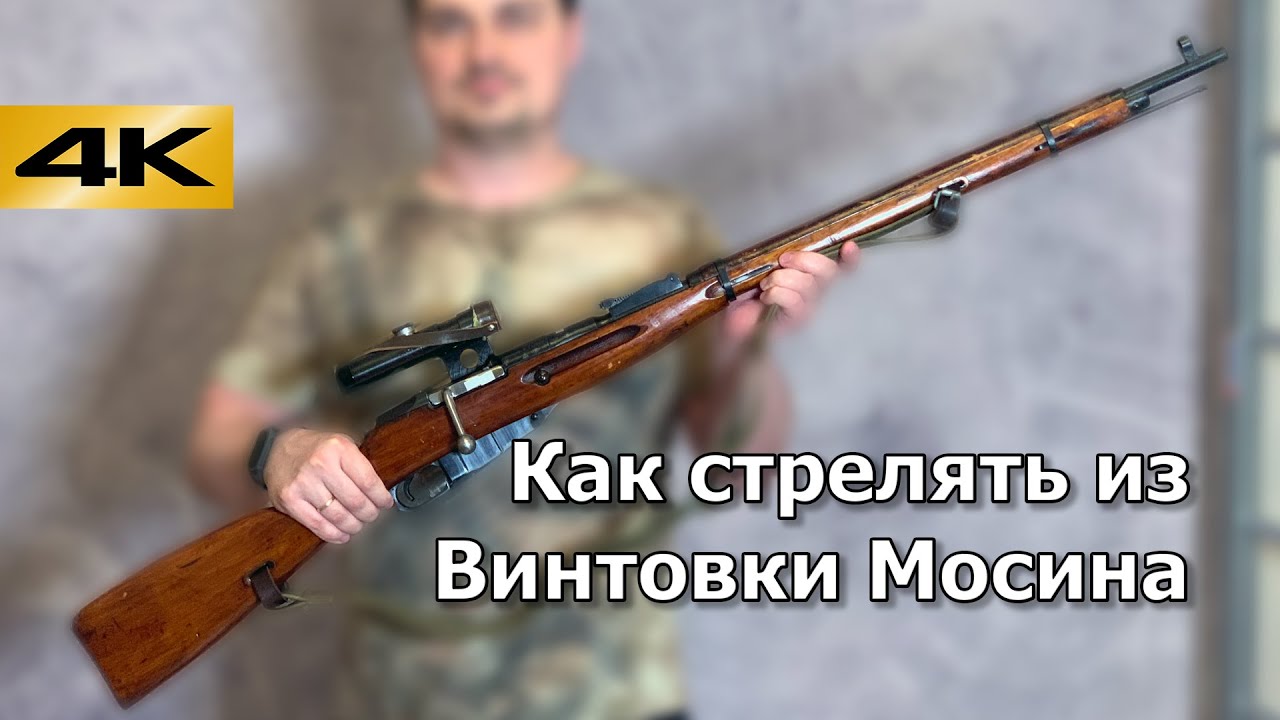Как стрелять из винтовки Мосина. Инструкция для новичков