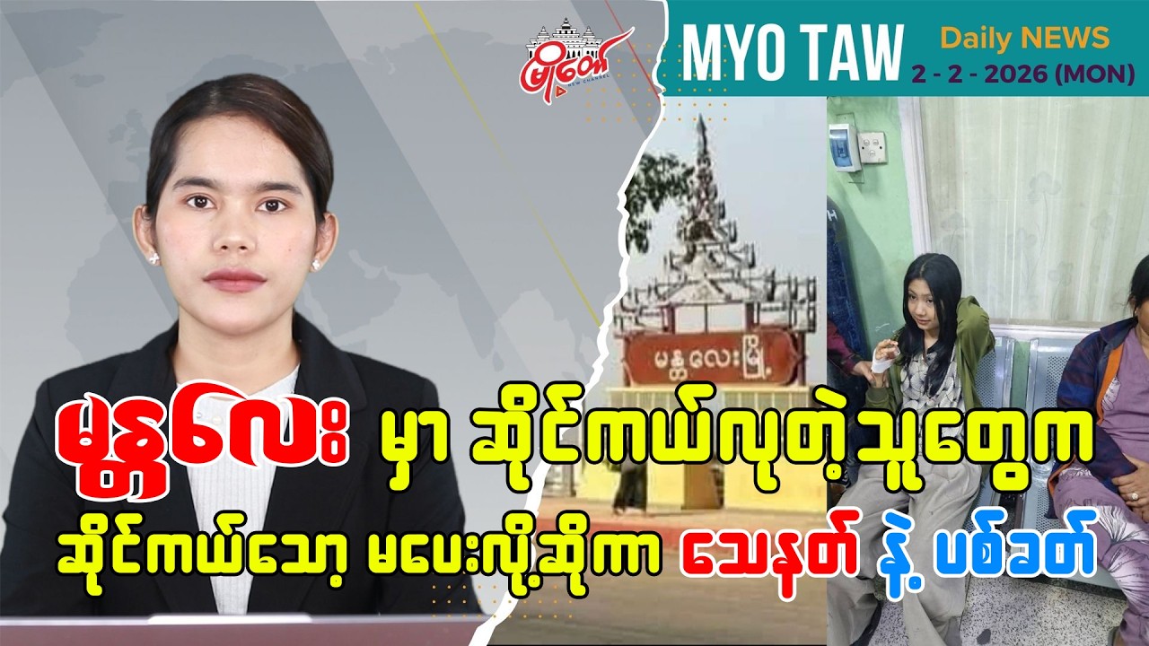 ဖေဖော်ဝါရီ ၂ ရက်နေ့ မြို့တော်ရဲ့ ညစဉ်သတင်းများ